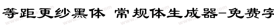 等距更纱黑体 常规体生成器字体转换